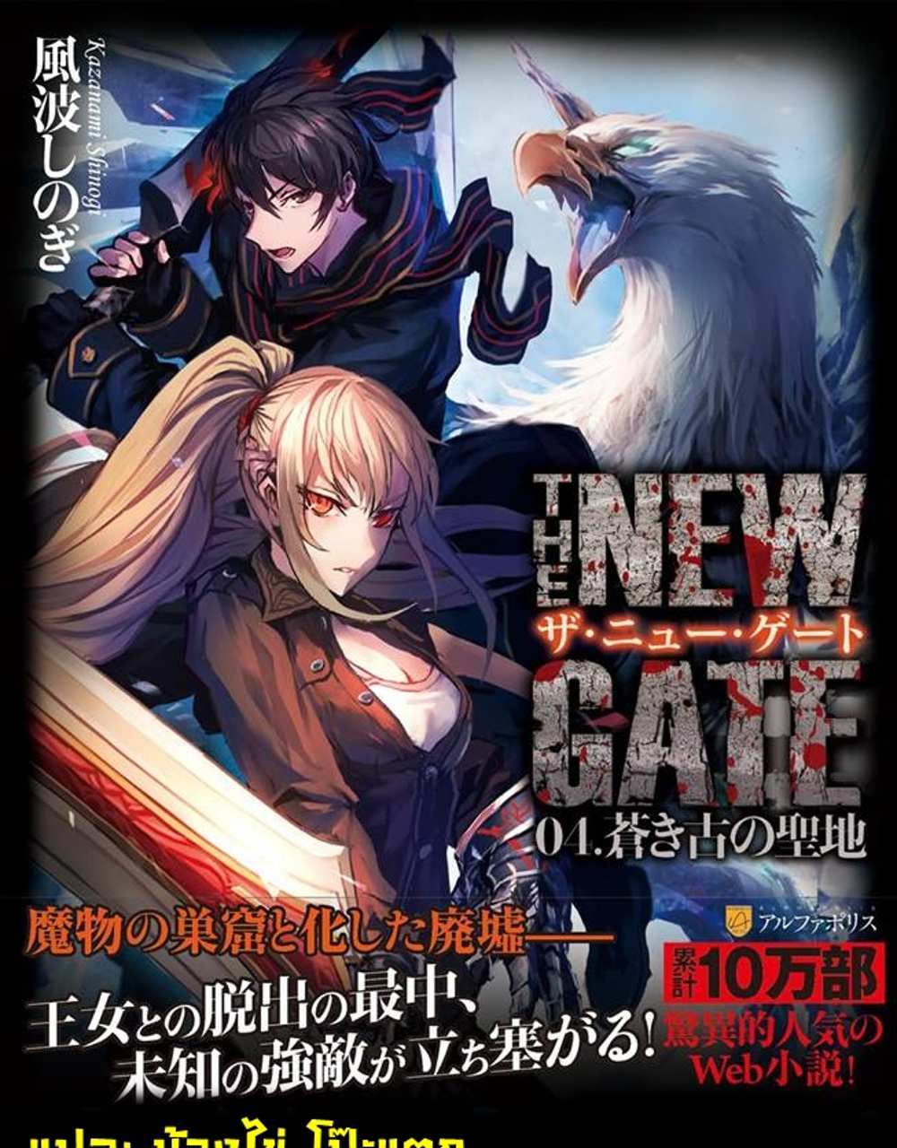 The New Gate แปลไทย