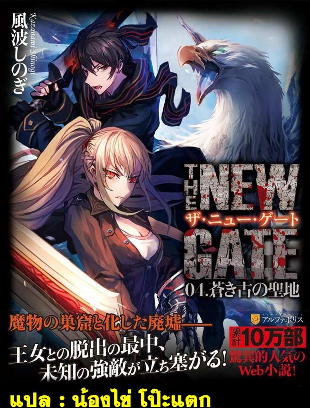 The New Gate แปลไทย