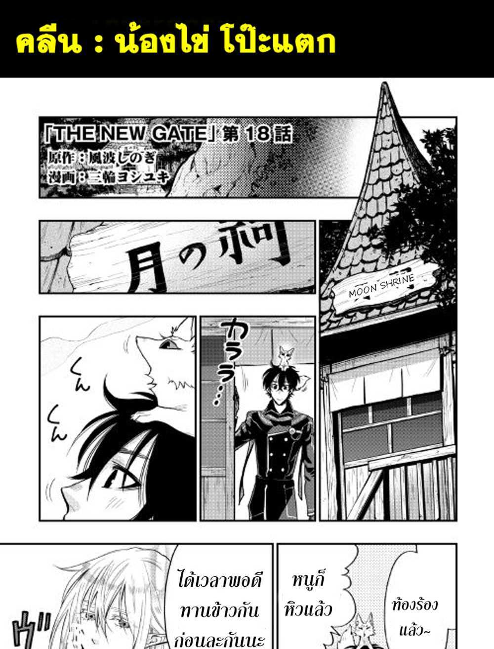The New Gate แปลไทย