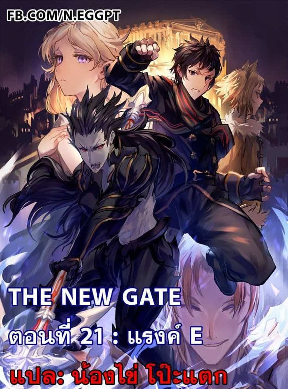 The New Gate แปลไทย
