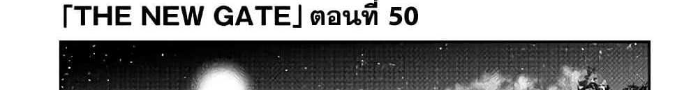 The New Gate แปลไทย