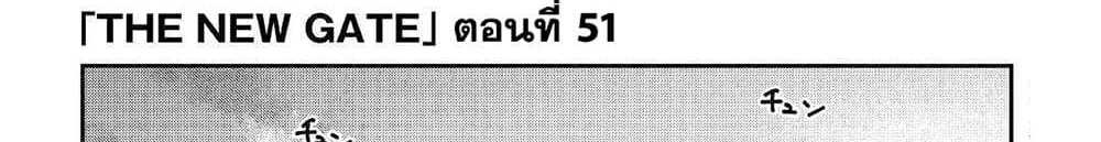 The New Gate แปลไทย