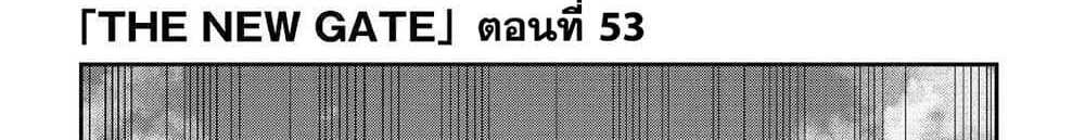 The New Gate แปลไทย