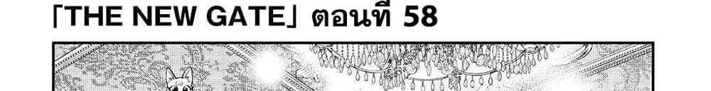 The New Gate แปลไทย