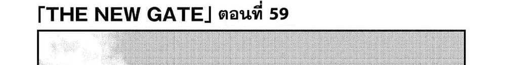 The New Gate แปลไทย