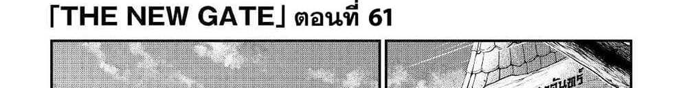 The New Gate แปลไทย