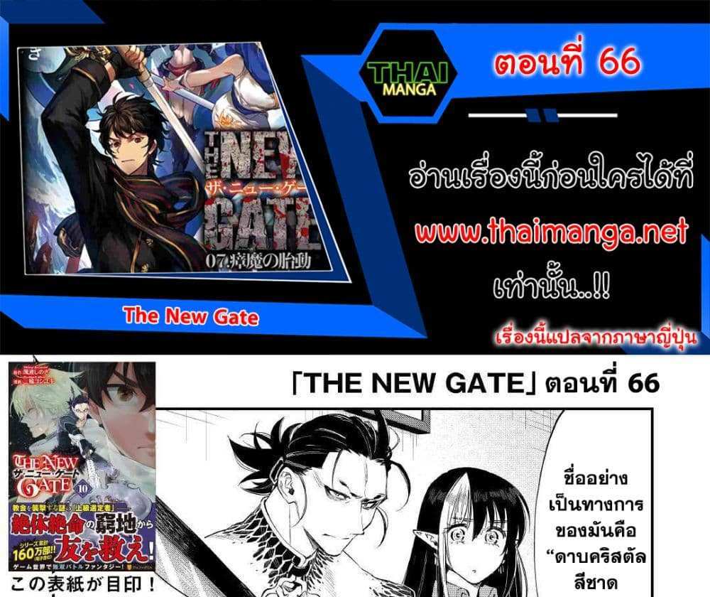 The New Gate แปลไทย