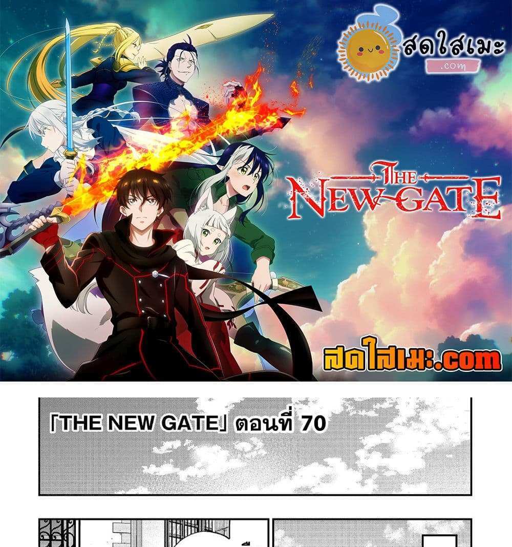 The New Gate แปลไทย