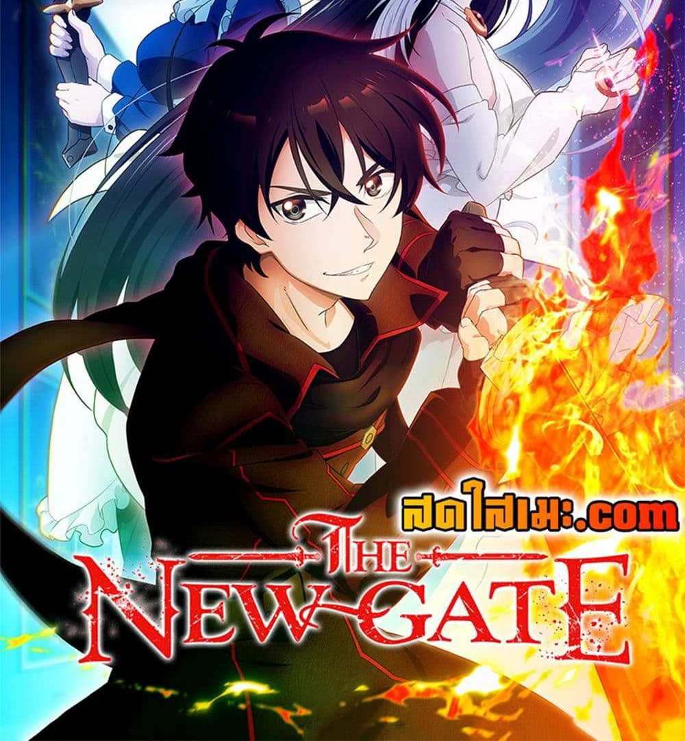 The New Gate แปลไทย