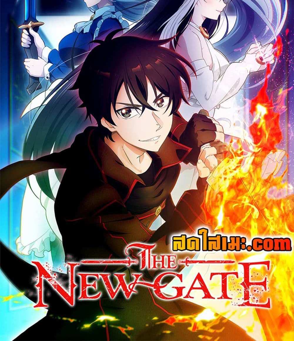 The New Gate แปลไทย