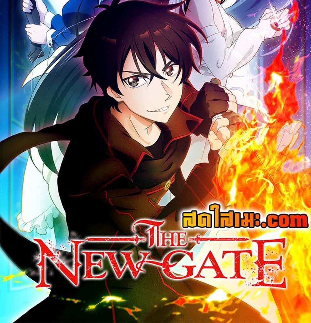 The New Gate แปลไทย