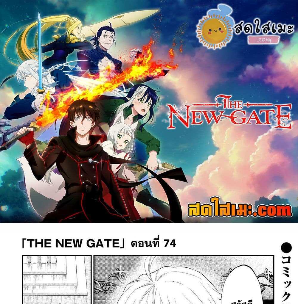 The New Gate แปลไทย