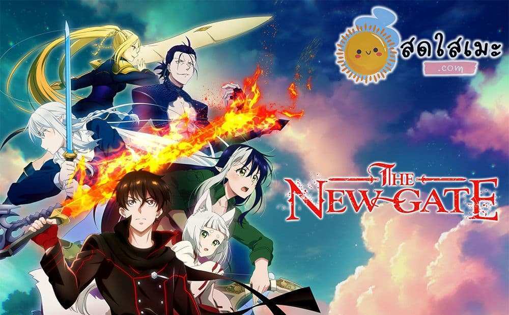 The New Gate แปลไทย