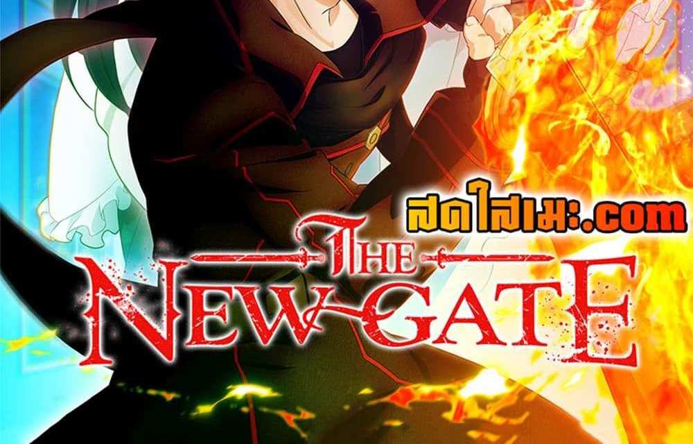 The New Gate แปลไทย