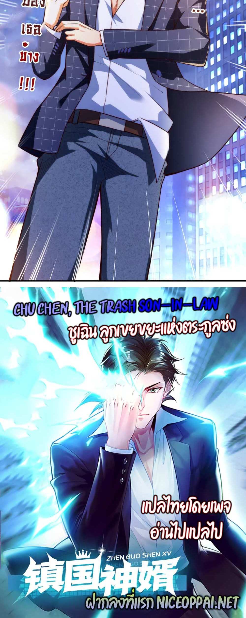 Chu Chen, The Trash Son-in-Law แปลไทย