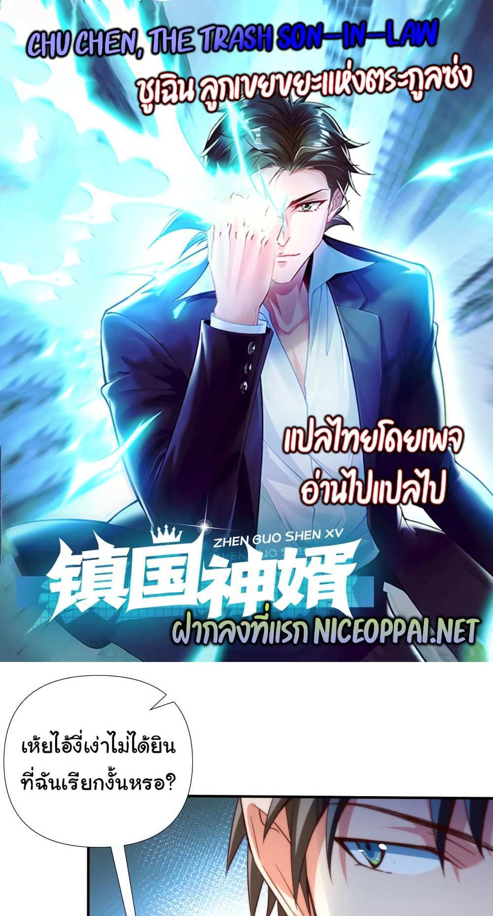 Chu Chen, The Trash Son-in-Law แปลไทย