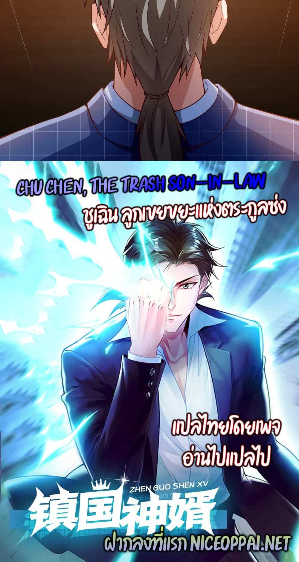 Chu Chen, The Trash Son-in-Law แปลไทย