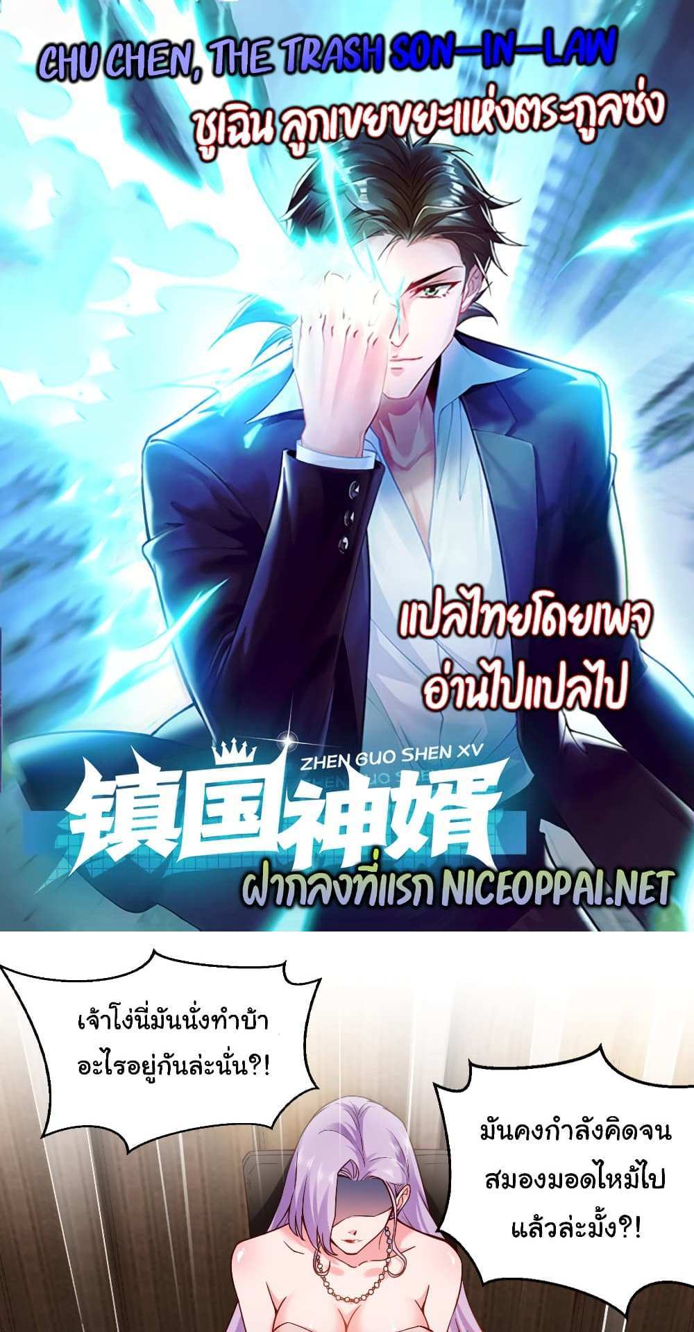 Chu Chen, The Trash Son-in-Law แปลไทย