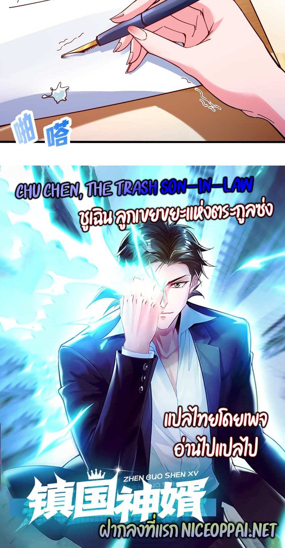 Chu Chen, The Trash Son-in-Law แปลไทย