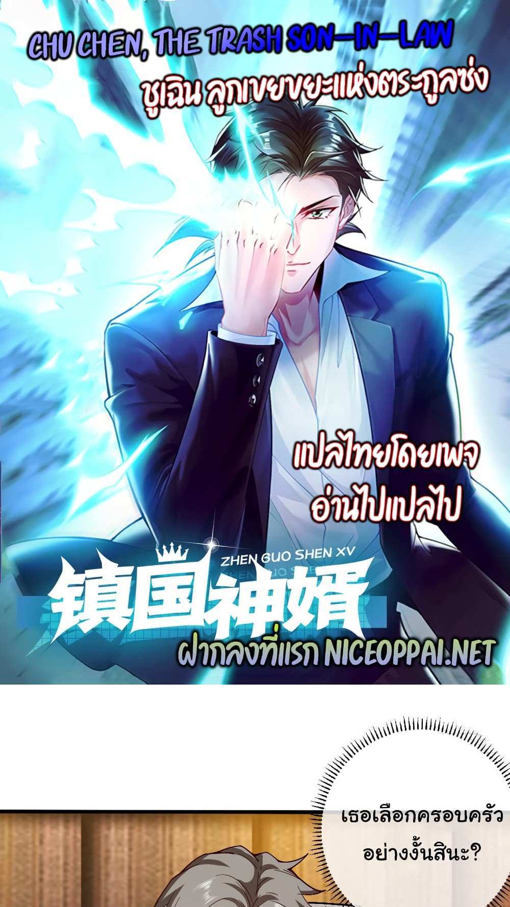 Chu Chen, The Trash Son-in-Law แปลไทย