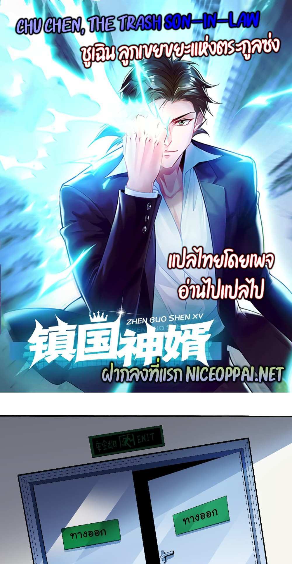 Chu Chen, The Trash Son-in-Law แปลไทย