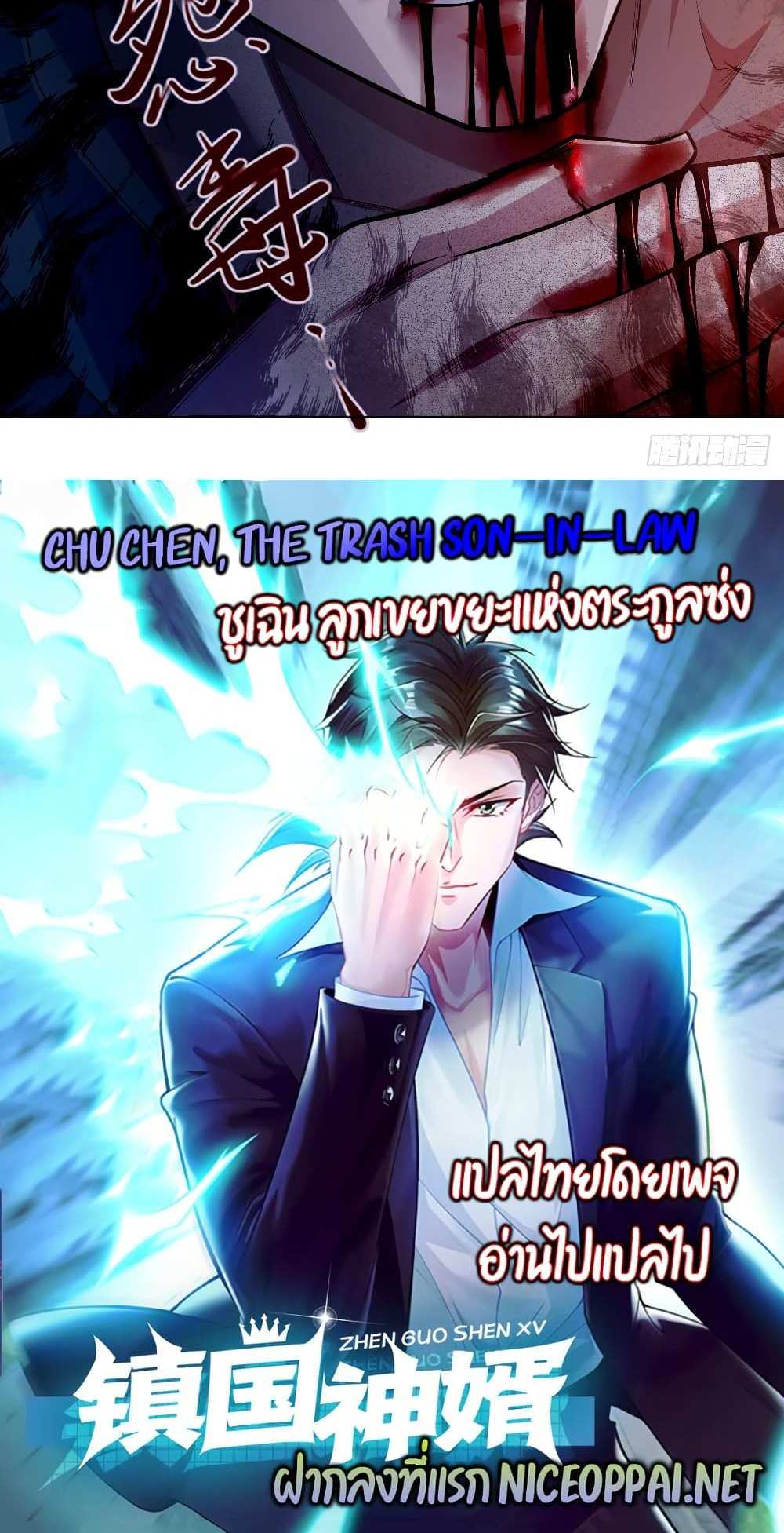 Chu Chen, The Trash Son-in-Law แปลไทย