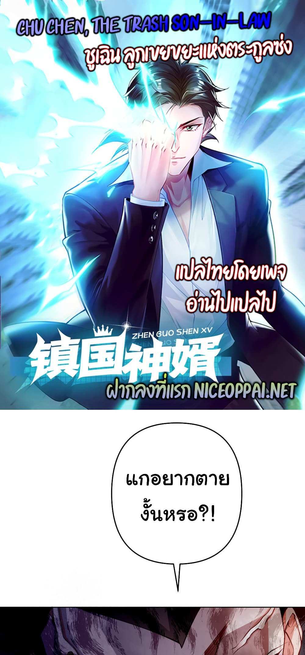 Chu Chen, The Trash Son-in-Law แปลไทย