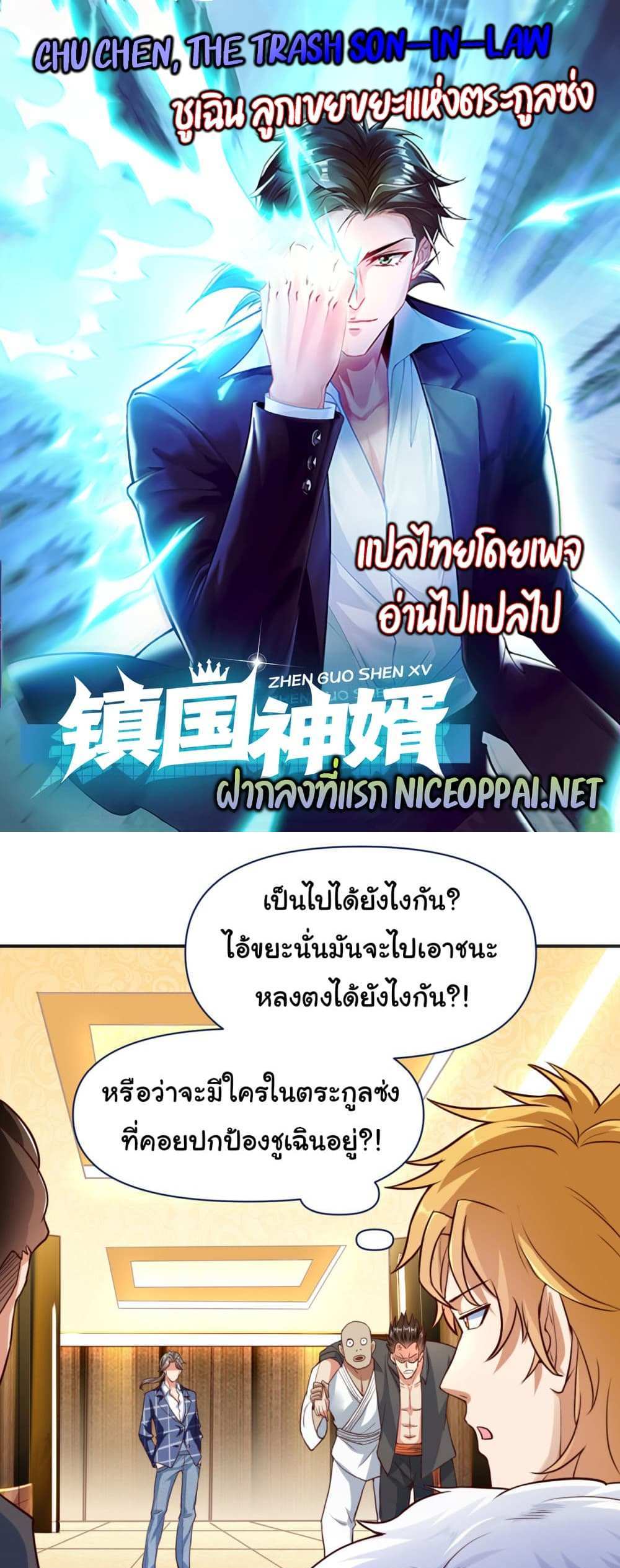 Chu Chen, The Trash Son-in-Law แปลไทย