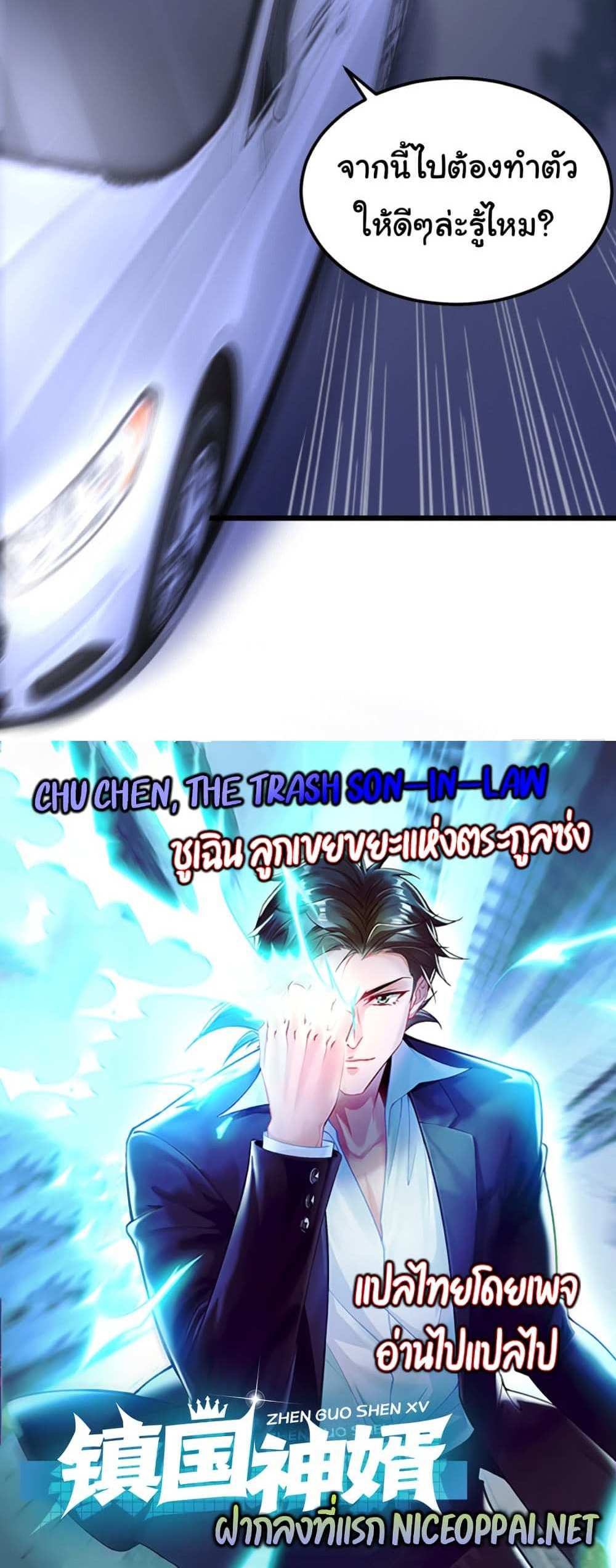 Chu Chen, The Trash Son-in-Law แปลไทย