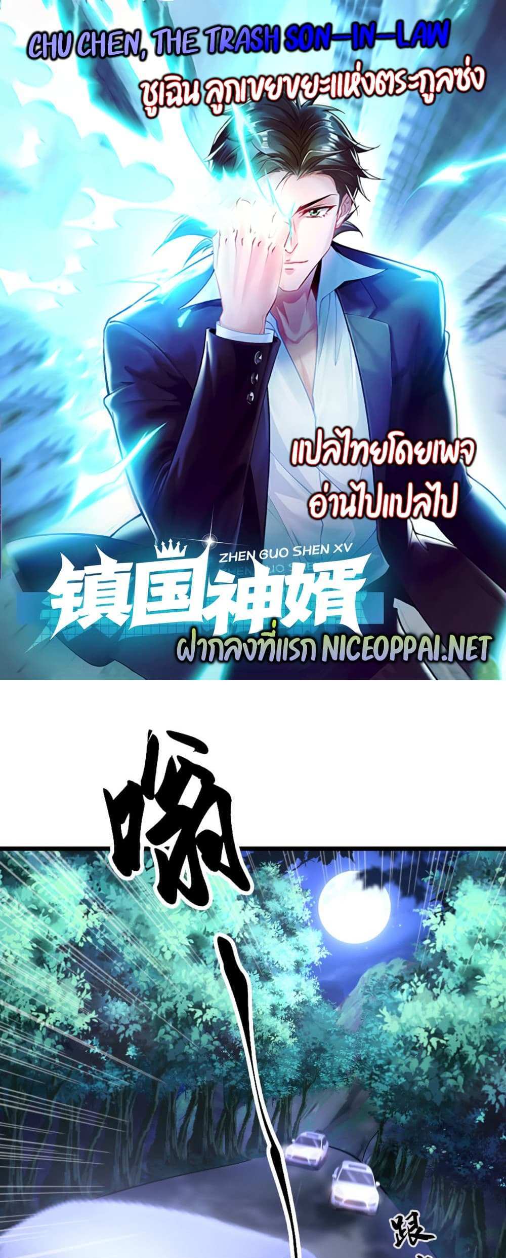 Chu Chen, The Trash Son-in-Law แปลไทย