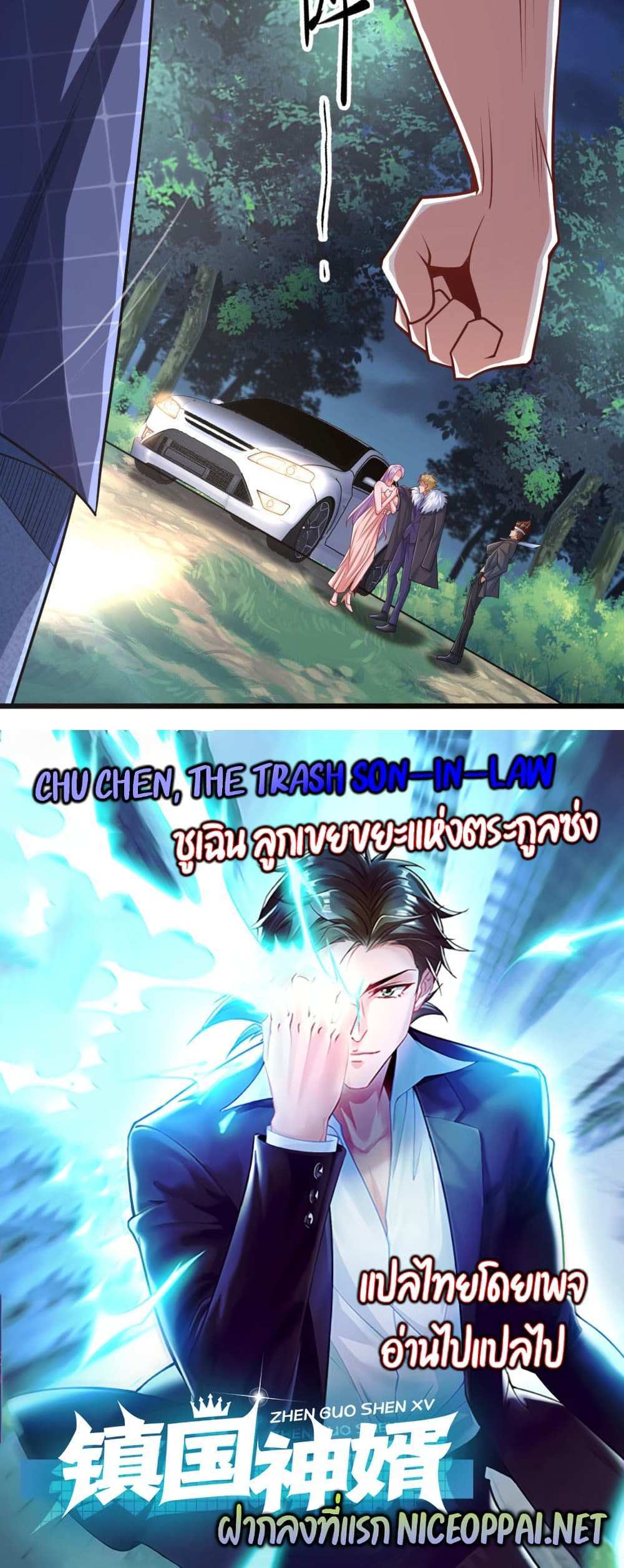 Chu Chen, The Trash Son-in-Law แปลไทย