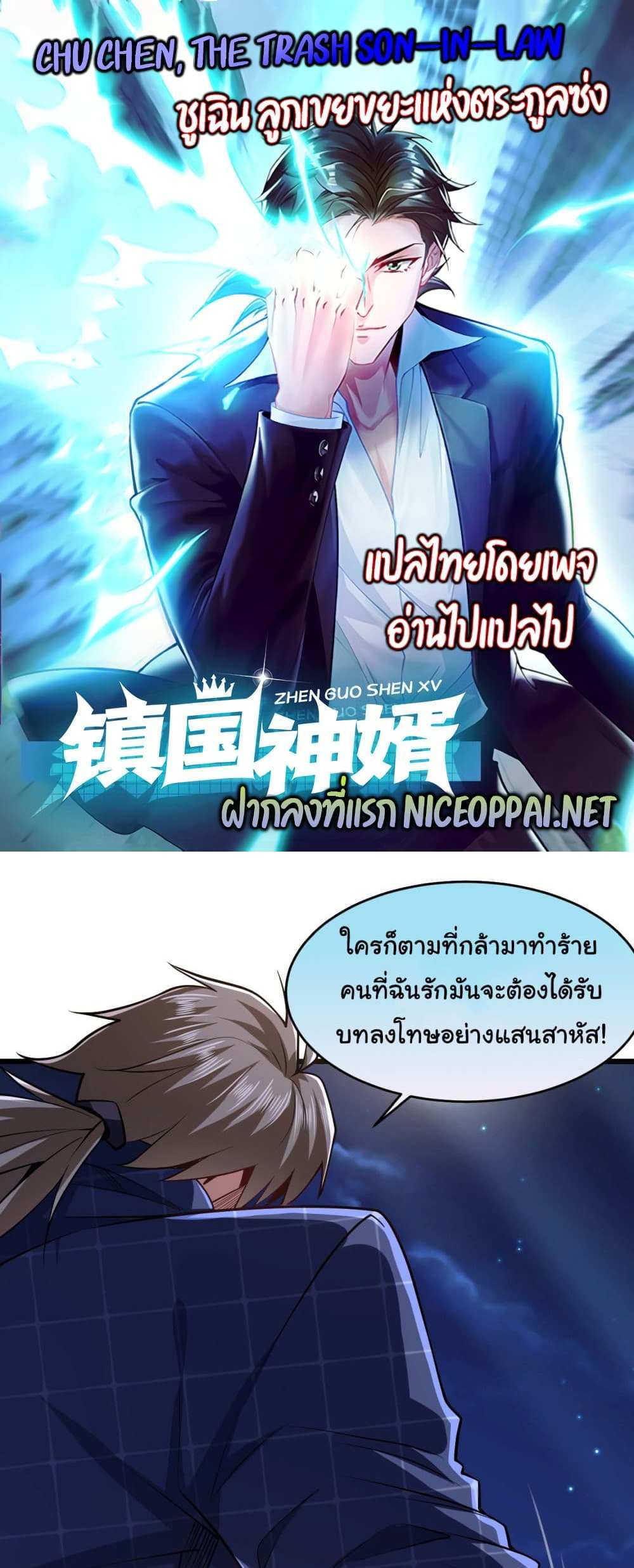 Chu Chen, The Trash Son-in-Law แปลไทย