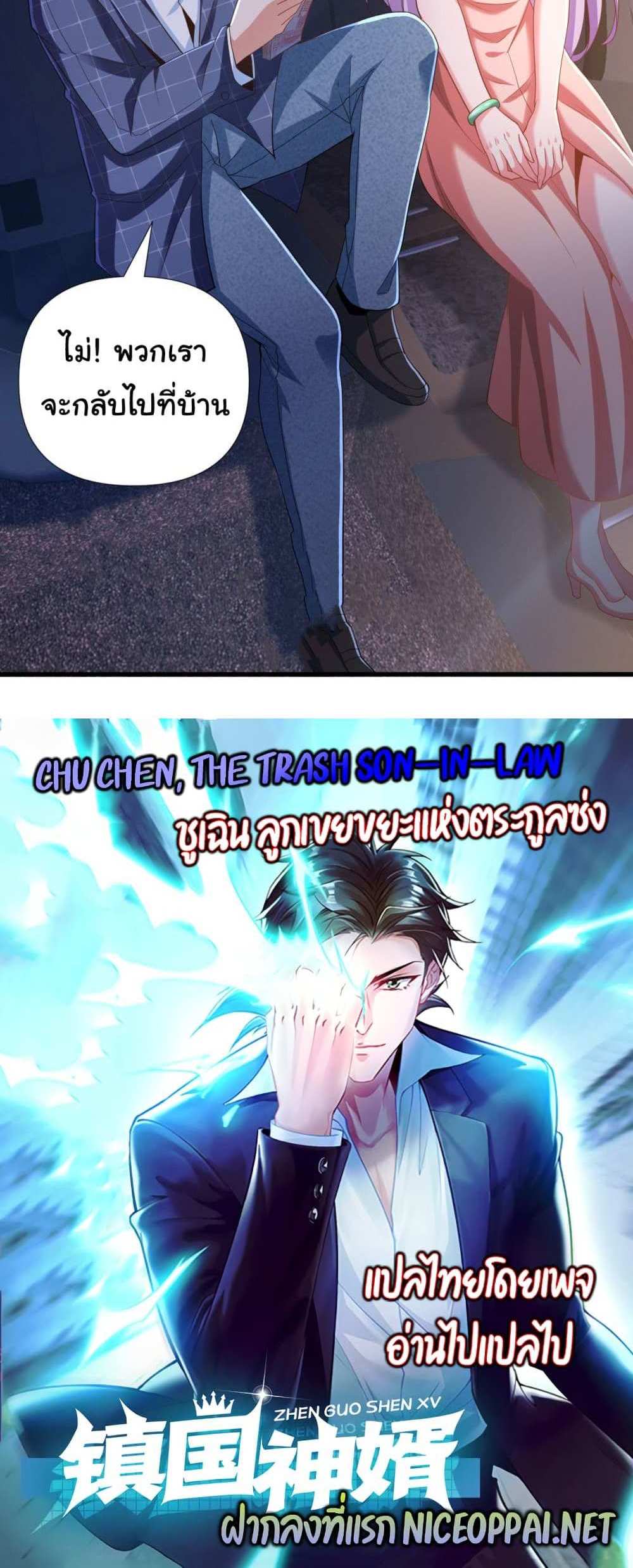 Chu Chen, The Trash Son-in-Law แปลไทย