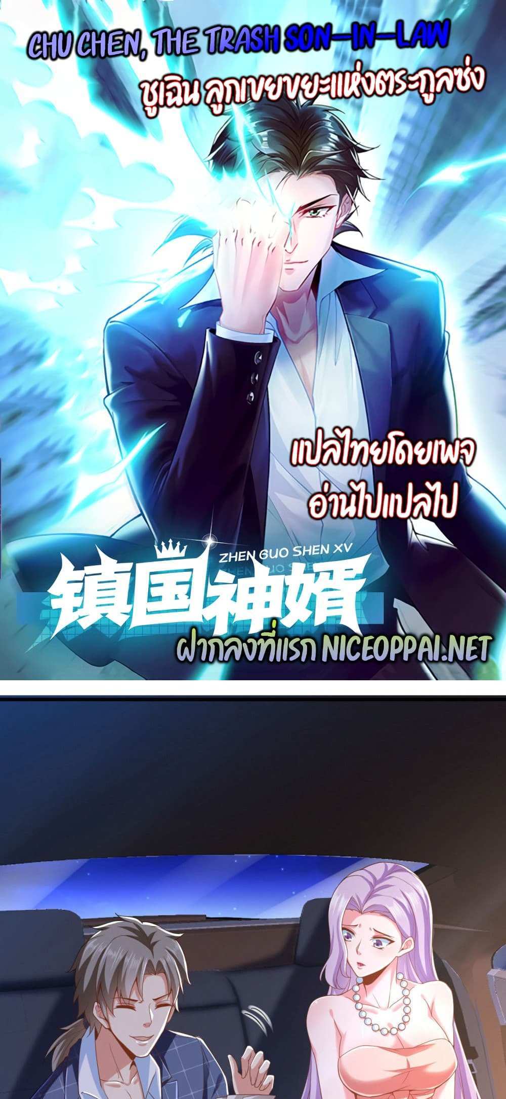 Chu Chen, The Trash Son-in-Law แปลไทย