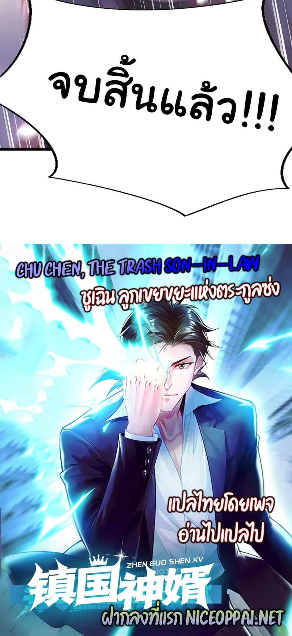 Chu Chen, The Trash Son-in-Law แปลไทย