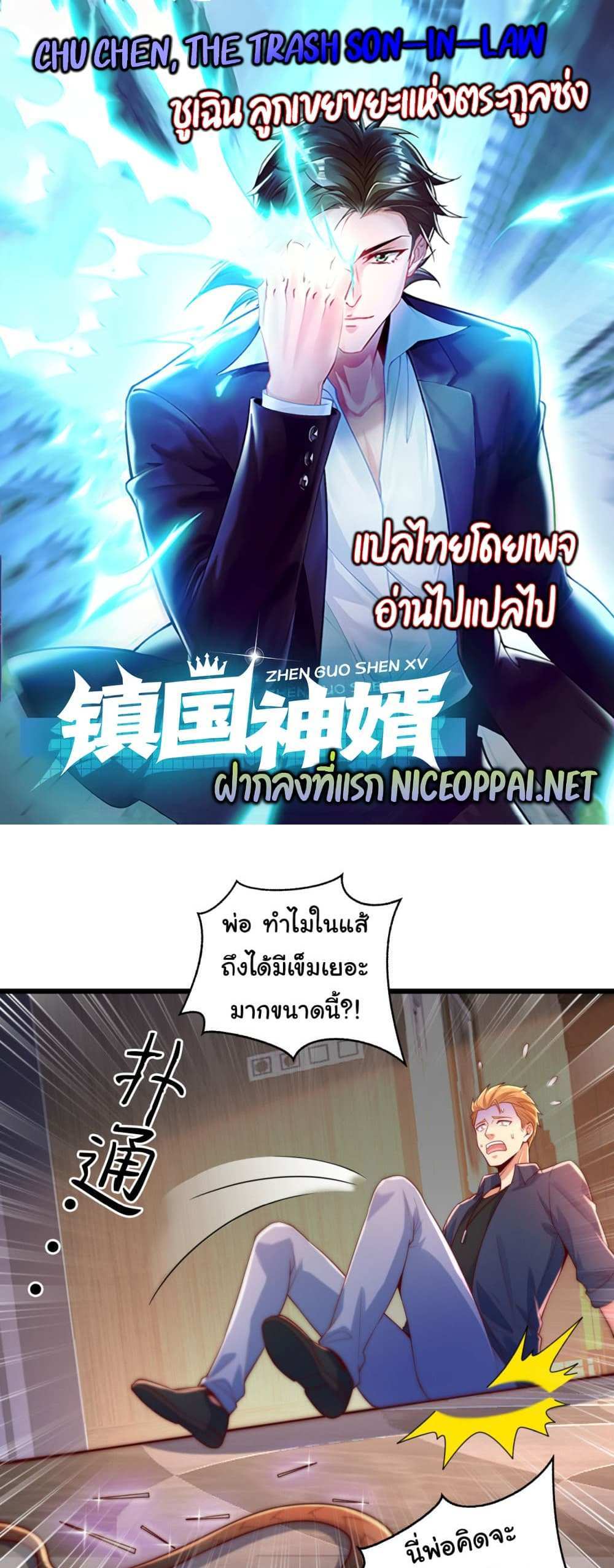 Chu Chen, The Trash Son-in-Law แปลไทย