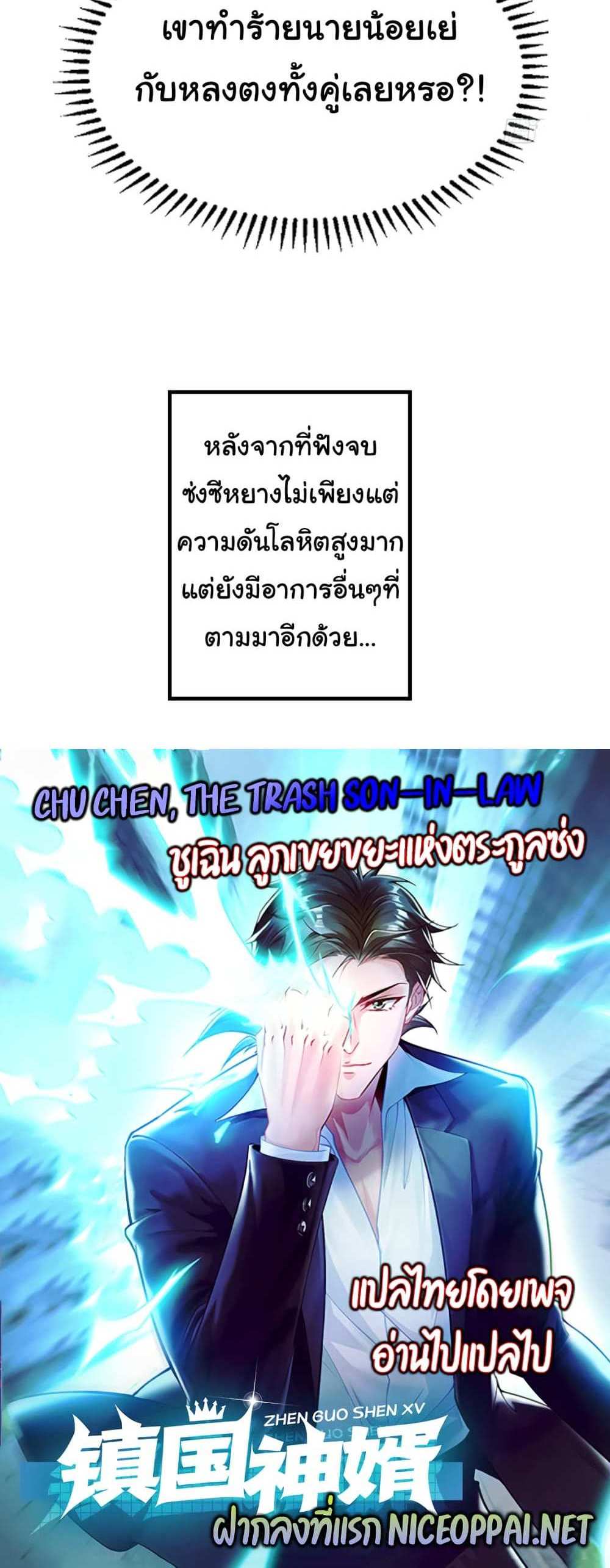 Chu Chen, The Trash Son-in-Law แปลไทย
