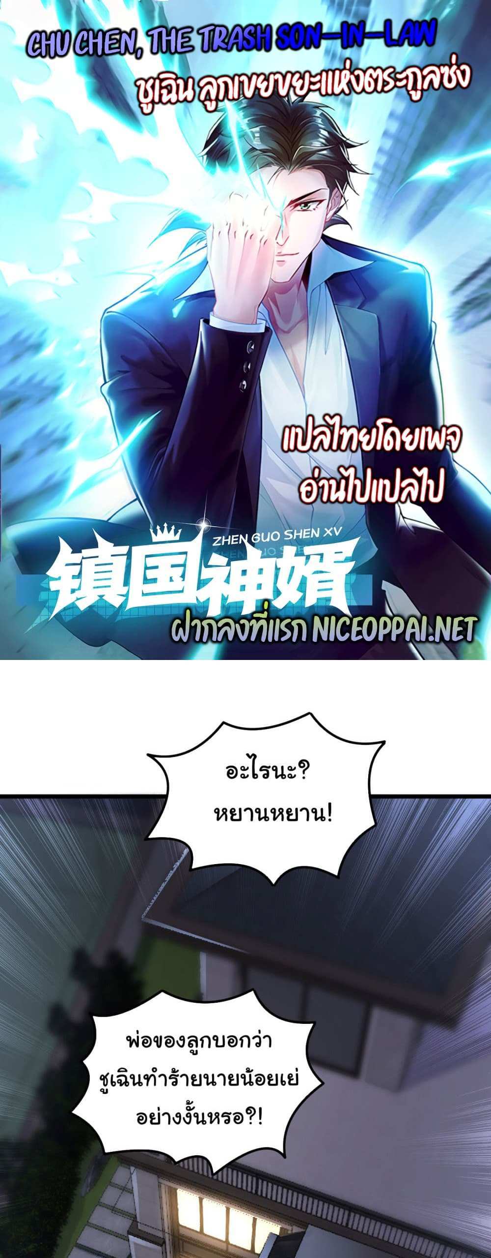 Chu Chen, The Trash Son-in-Law แปลไทย