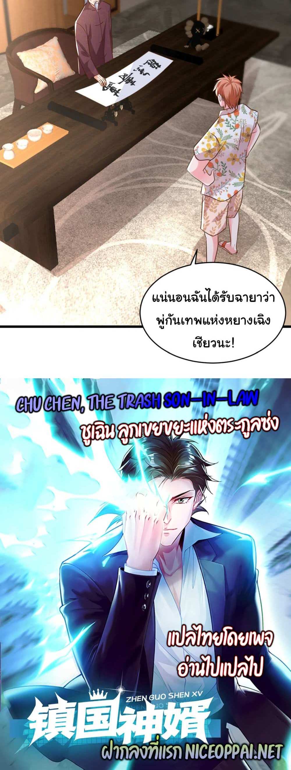Chu Chen, The Trash Son-in-Law แปลไทย