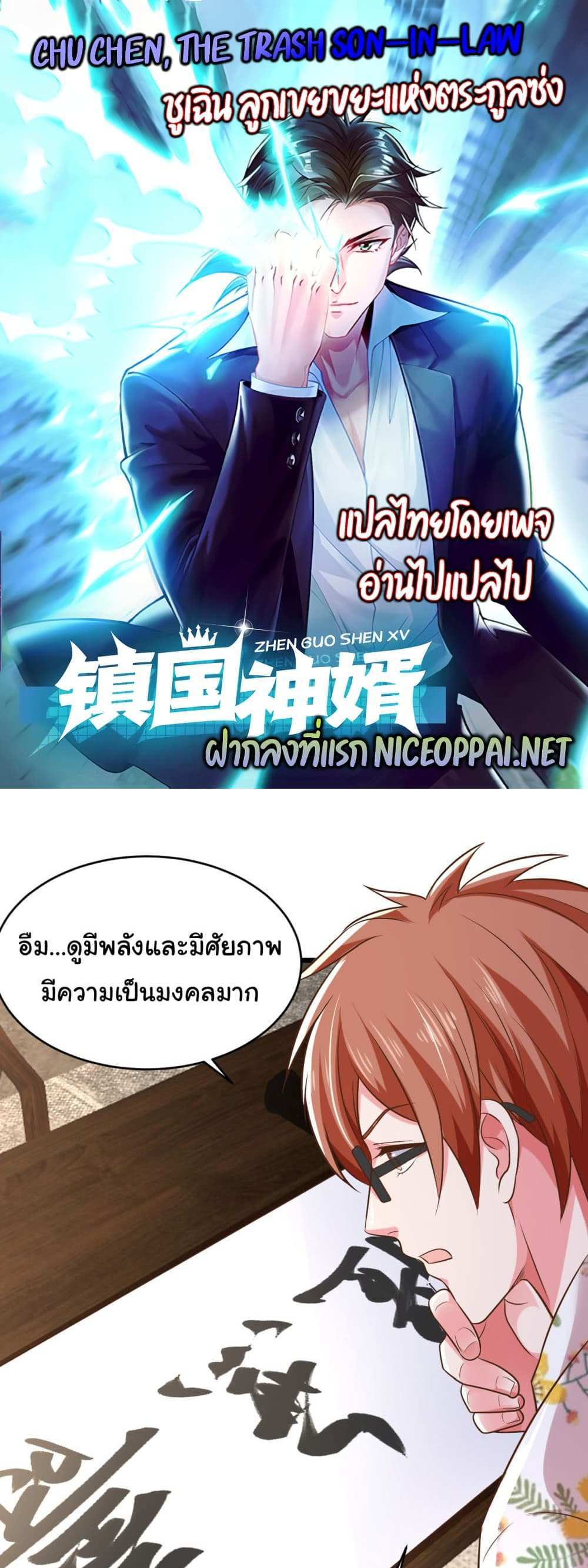 Chu Chen, The Trash Son-in-Law แปลไทย