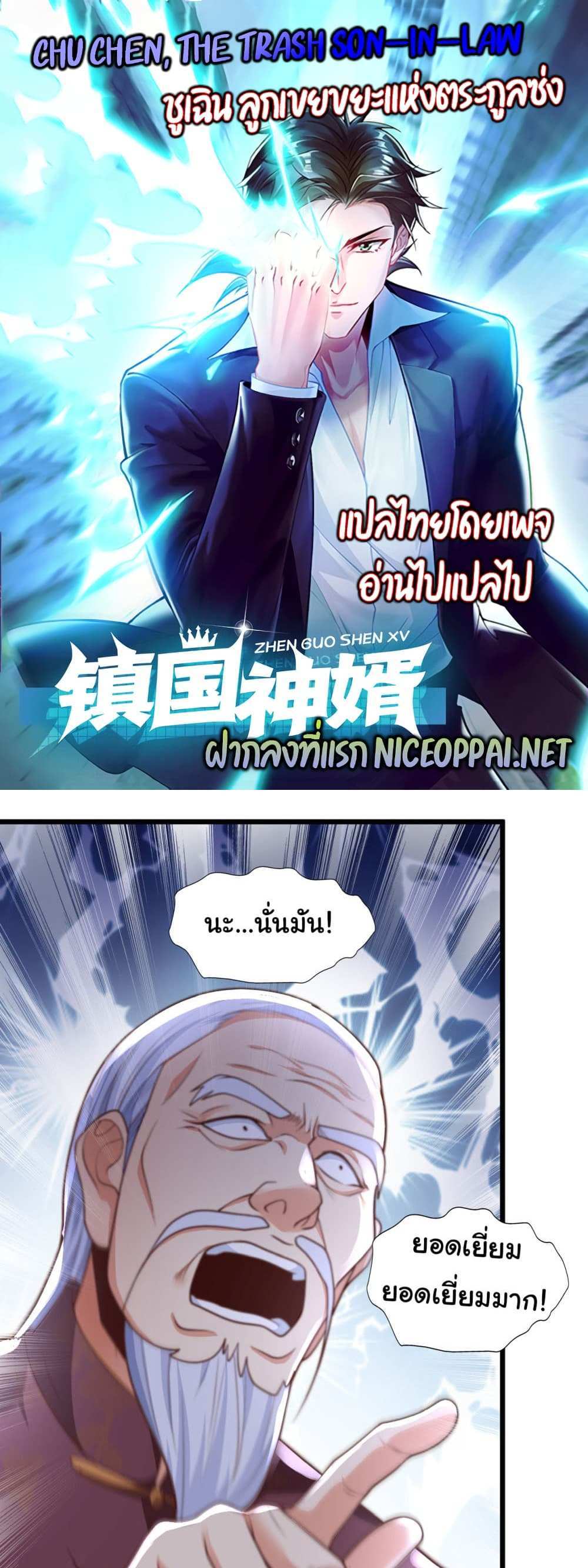 Chu Chen, The Trash Son-in-Law แปลไทย