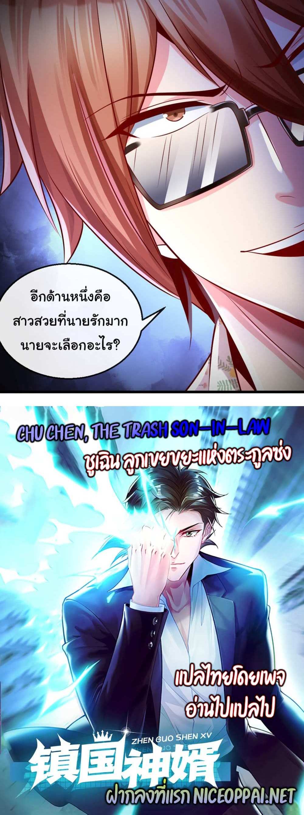 Chu Chen, The Trash Son-in-Law แปลไทย