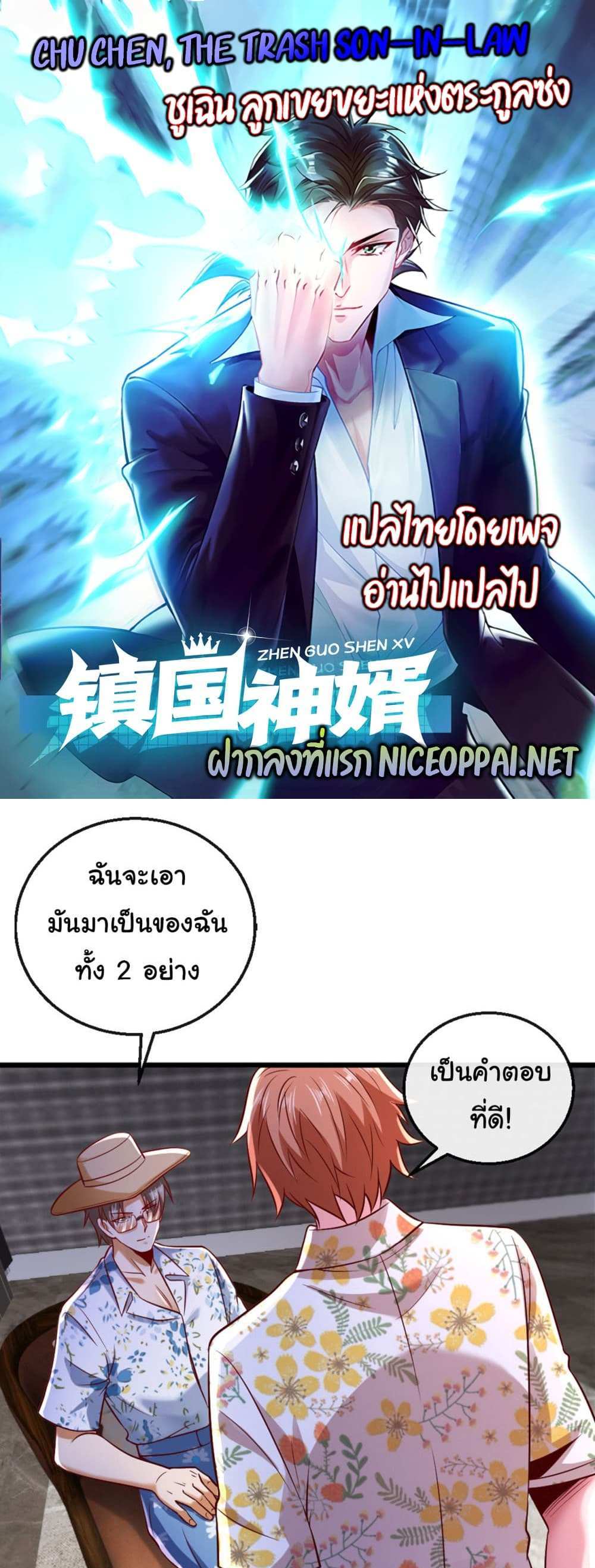 Chu Chen, The Trash Son-in-Law แปลไทย