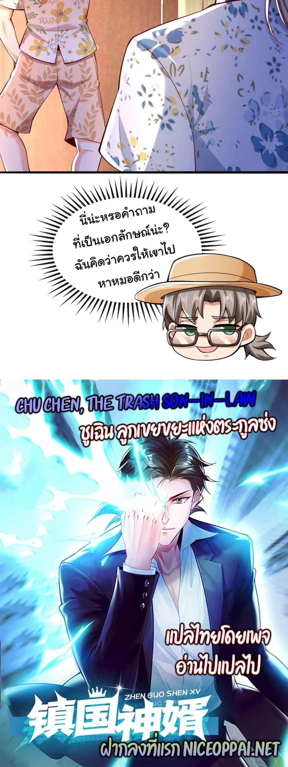 Chu Chen, The Trash Son-in-Law แปลไทย