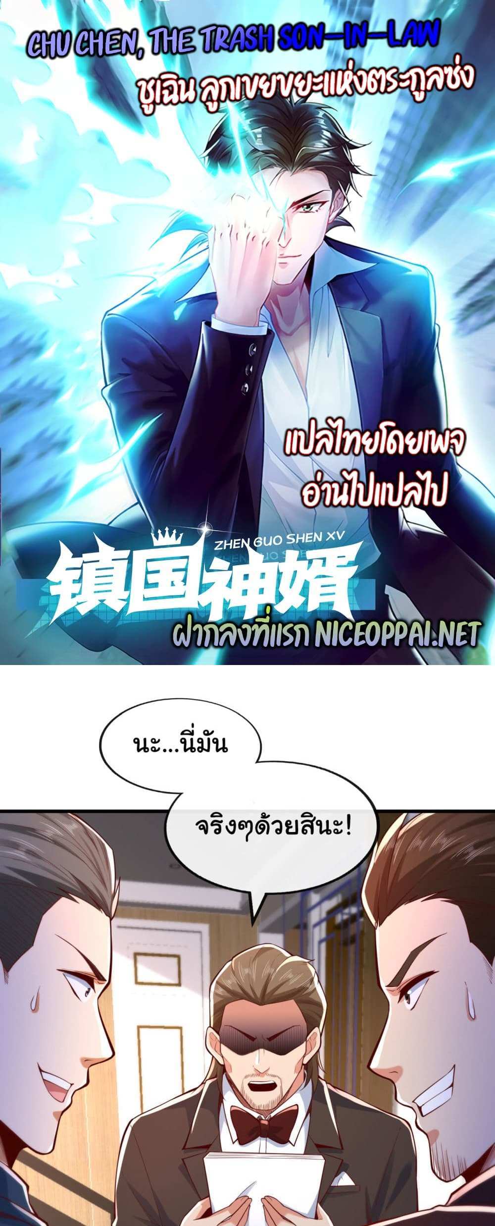 Chu Chen, The Trash Son-in-Law แปลไทย
