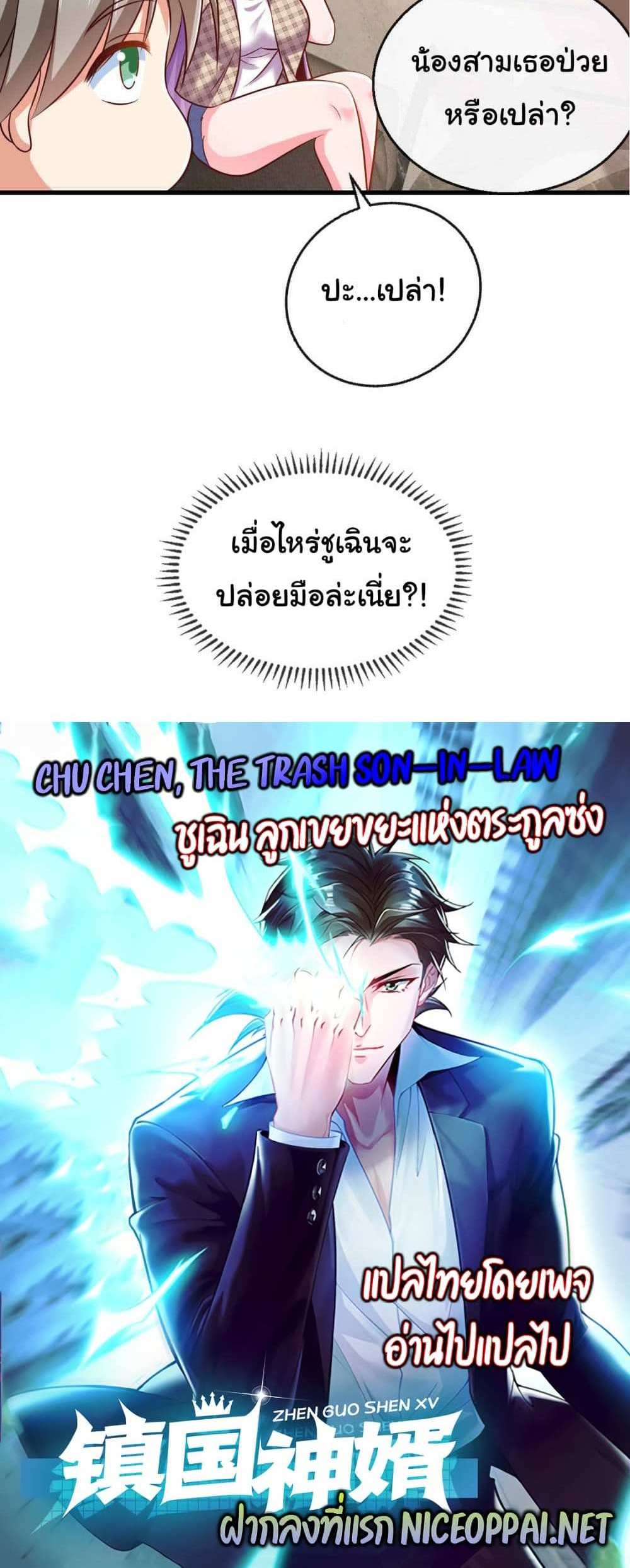 Chu Chen, The Trash Son-in-Law แปลไทย