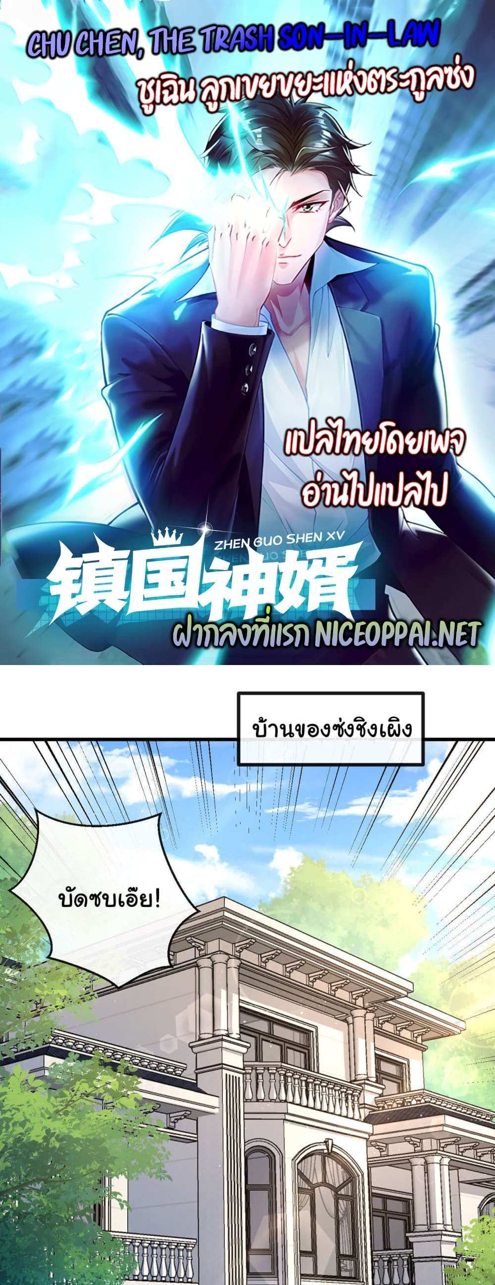 Chu Chen, The Trash Son-in-Law แปลไทย