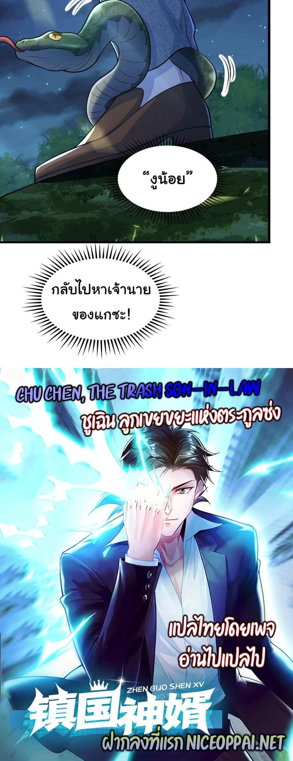 Chu Chen, The Trash Son-in-Law แปลไทย