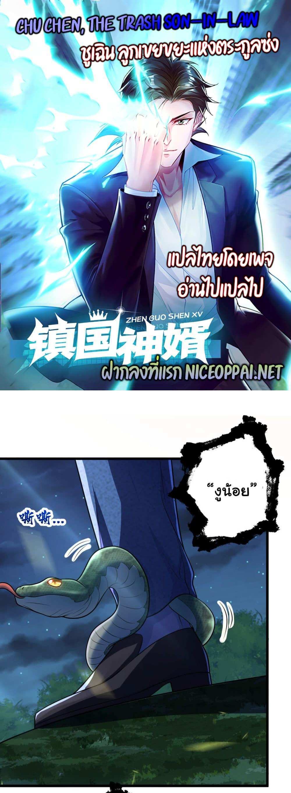 Chu Chen, The Trash Son-in-Law แปลไทย