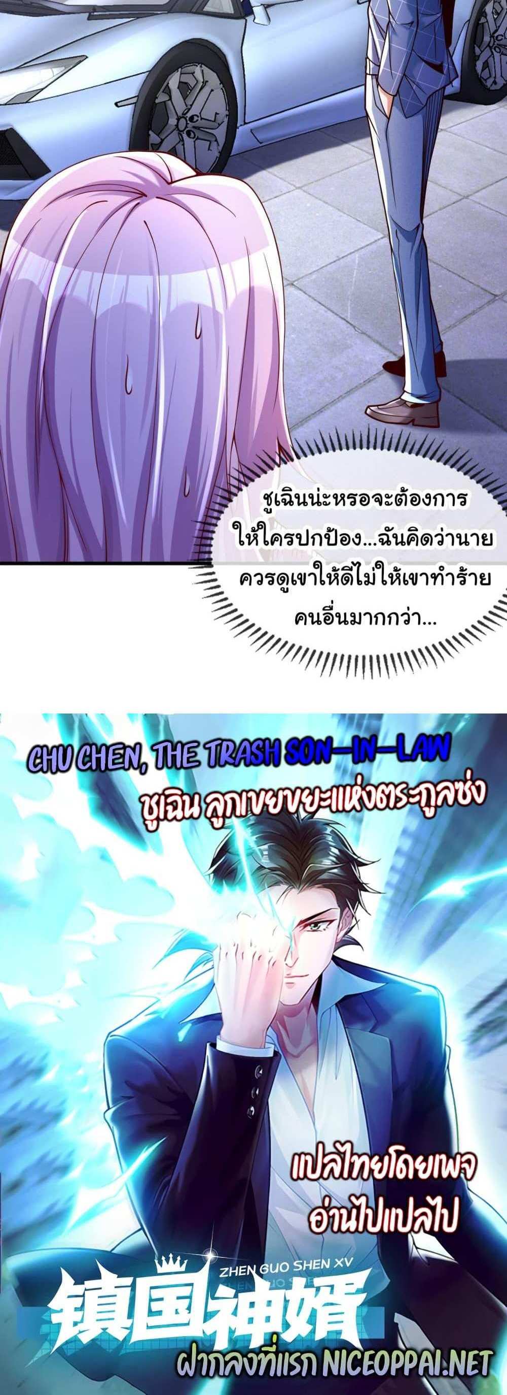 Chu Chen, The Trash Son-in-Law แปลไทย